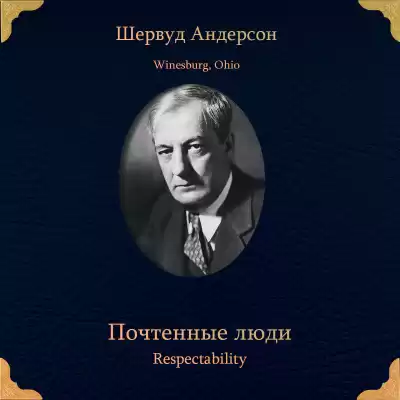 Андерсон Шервуд – Почтенные люди