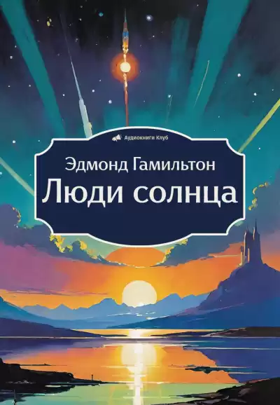 Гамильтон Эдмонд – Люди солнца
