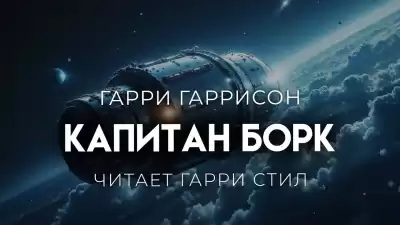 Гаррисон Гарри – Капитан Борк