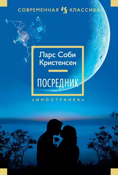 Кристенсен Ларс Соби – Посредник