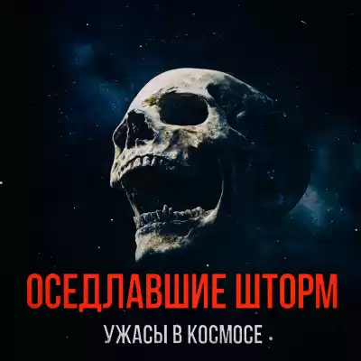 Лугинин Виктор – Оседлавшие Шторм