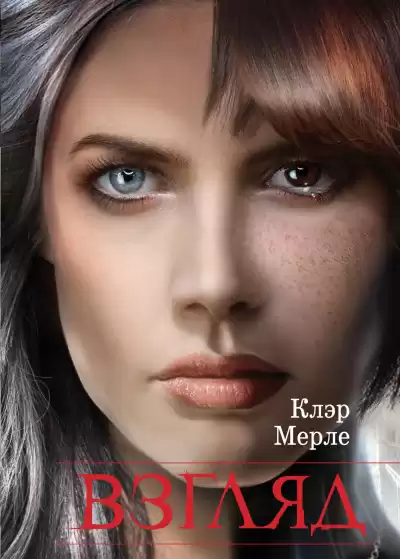 Мерле Клэр – Взгляд