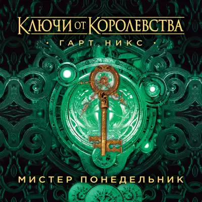 Никс Гарт – Мистер Понедельник. Ключи от Королевства. Книга 1