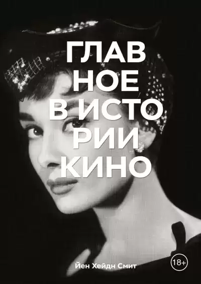 Смит Йен Хейдн – Главное в истории кино