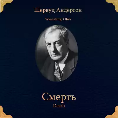 Андерсон Шервуд – Смерть