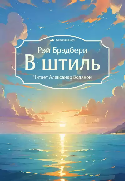 Брэдбери Рэй – В штиль