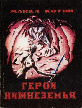 Коуни Майкл – Герой Нижнеземья. Часть 3
