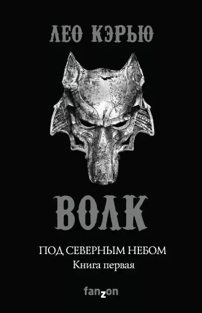 Кэрью Лео – Волк