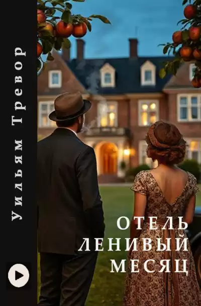 Тревор Уильям – Отель Ленивый Месяц