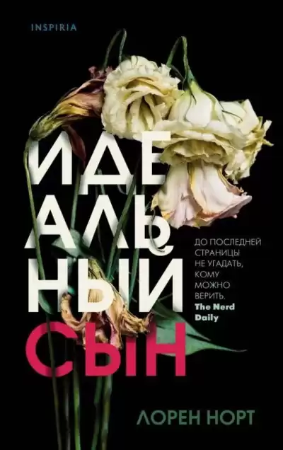 Норт Лорен – Идеальный сын
