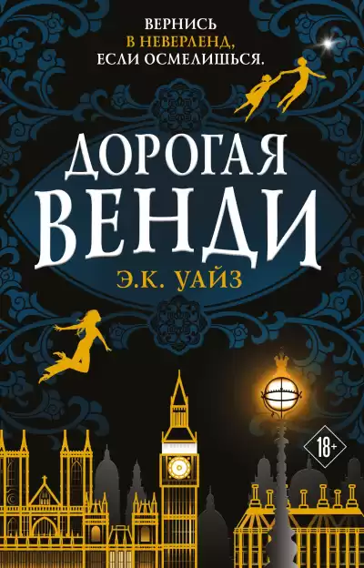 Уайз Э.К. – Дорогая Венди