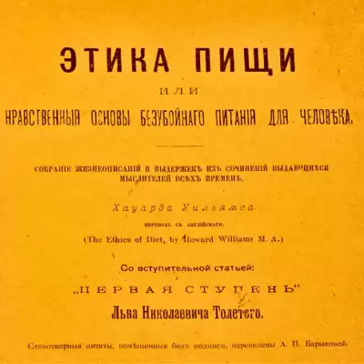 Ховард Уильямс – Этика пищи, или нравственные основы безубойного питания для человека