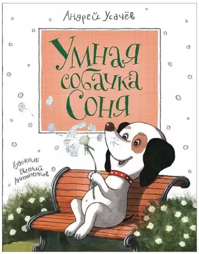 Усачев Андрей – Умная собачка Соня