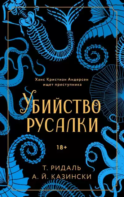 Казински А. Й., Ридаль Томас – Убийство русалки