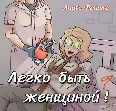 Анита Феникс – Легко быть женщиной