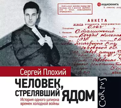 Плохий Сергей – Человек, стрелявший ядом. История одного шпиона времен холодной войны