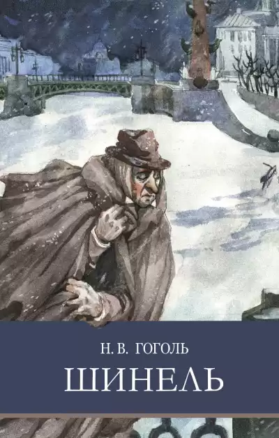 Гоголь Николай – Шинель