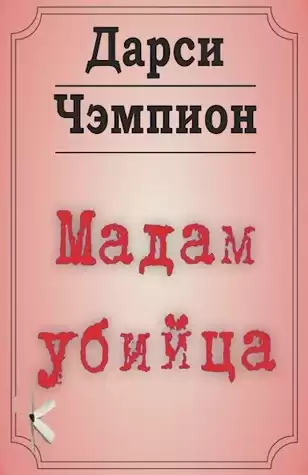 Чэмпион Дарси – Мадам убийца