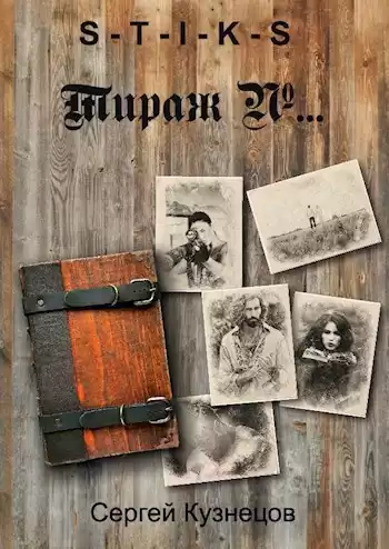 Кузнецов Сергей – S-T-I-K-S. Тираж №...