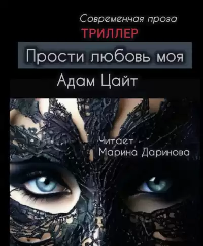 Цайт Адам – Прости любовь моя