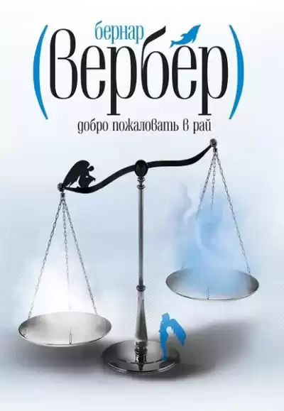 Вербер Бернар – Добро пожаловать в рай