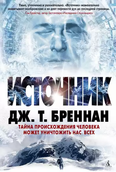 Бреннан Дж. Т. – Источник