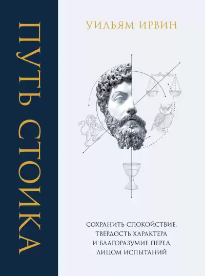 Ирвин Уильям – Путь стоика. Сохранить спокойствие, твёрдость характера и благоразумие перед лицом испытаний