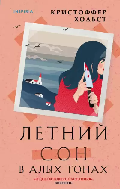 Хольст Кристоффер – Летний сон в алых тонах