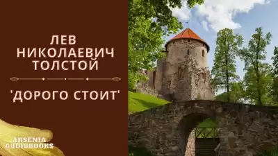 Толстой Лев – Дорого Стоит