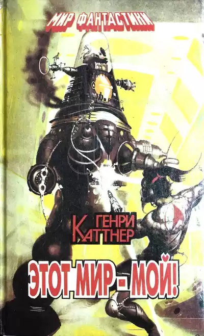 Каттнер Генри – Этот мир мой
