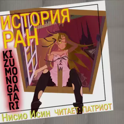 Нисио Исин – Kizumonogatari-История ран