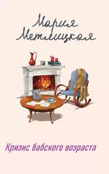 Метлицкая Мария – Кризис бабского возраста