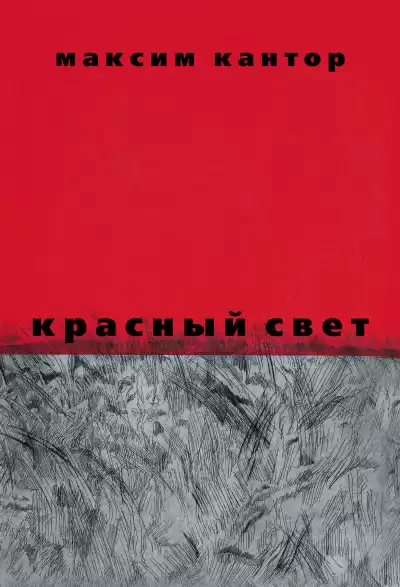 Кантор Максим – Красный свет