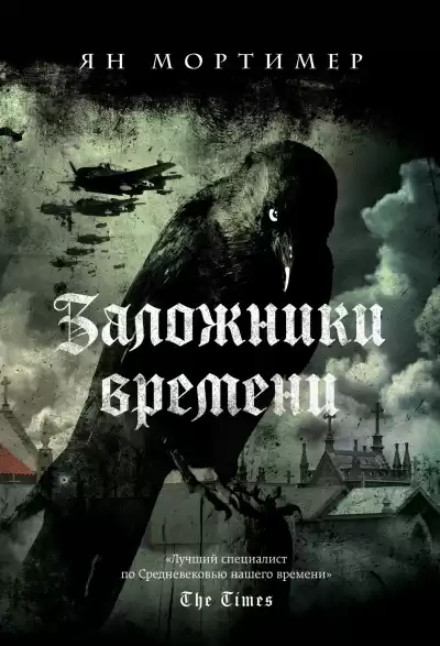 Мортимер Ян – Заложники времени