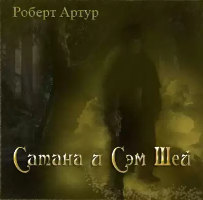 Артур Роберт – Сатана и Сэм Шей