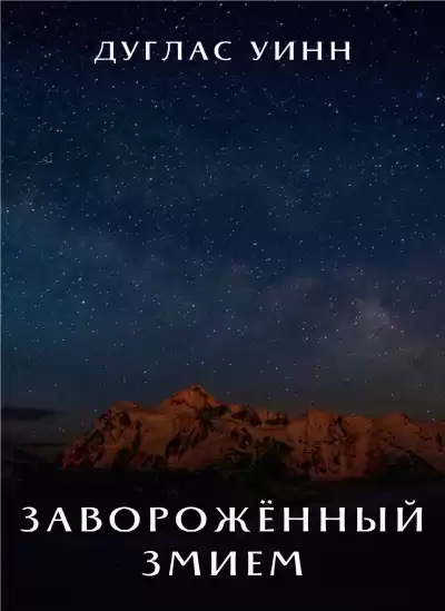 Уинн Дуглас – Заворожённый Змием