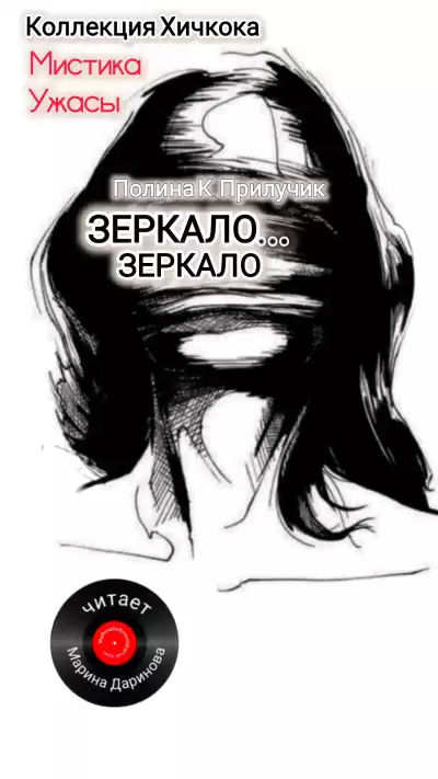 Полина К. Прилучик – Зеркало...зеркало