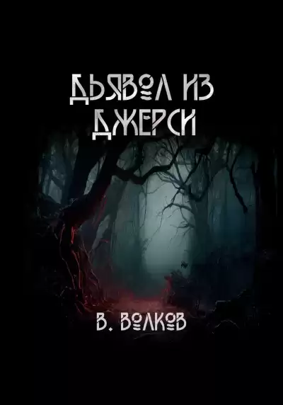 Волков Влад – Дьявол из Джерси