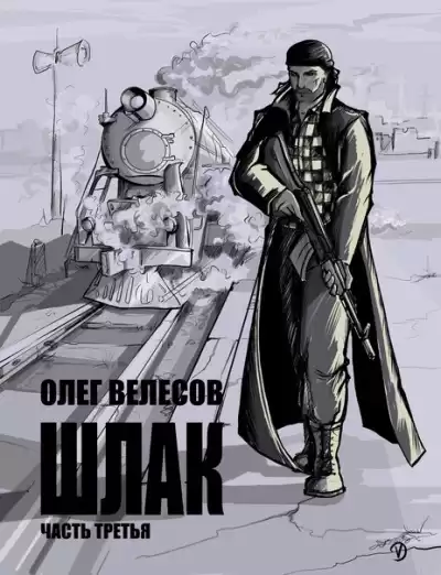 Велесов Олег – Шлак 3.0