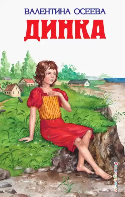 Осеева Валентина – Динка