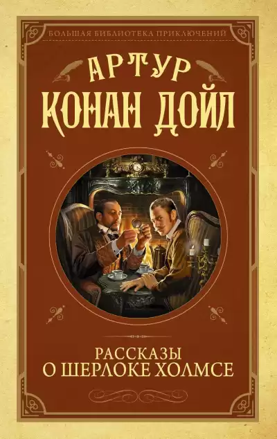 Дойл Артур Конан – Месгрэвский обряд