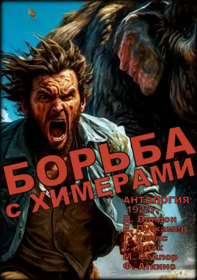 Борьба с химерами