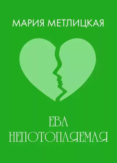 Метлицкая Мария – Ева непотопляемая