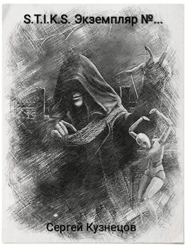 Кузнецов Сергей – S-T-I-K-S. Экземпляр №...