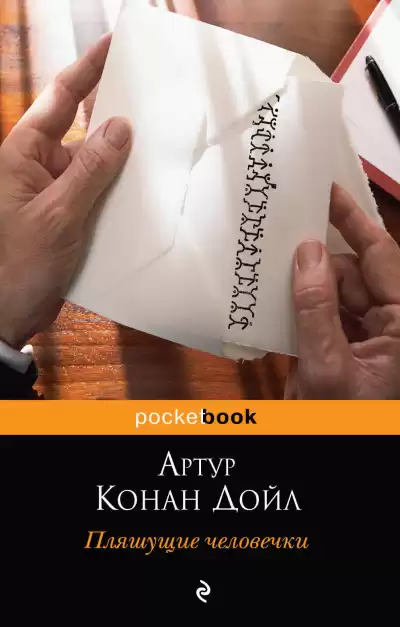 Дойл Артур Конан – Пляшущие человечки