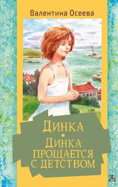 Осеева Валентина – Динка прощается с детством