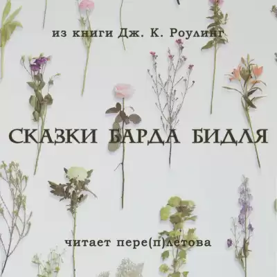 Джоан Роулинг – Сказки барда Бидля