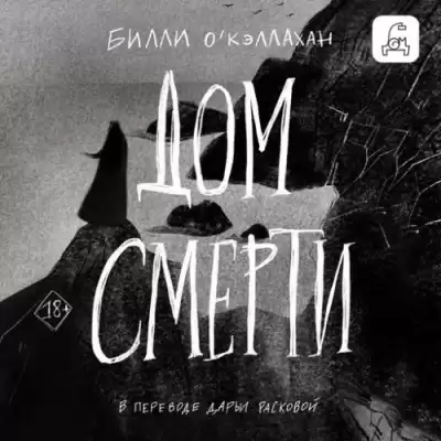 ОКэллахан Билли – Дом смерти