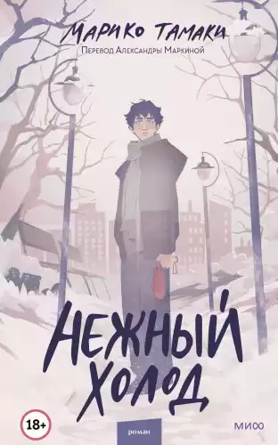 Тамаки Марико – Нежный холод