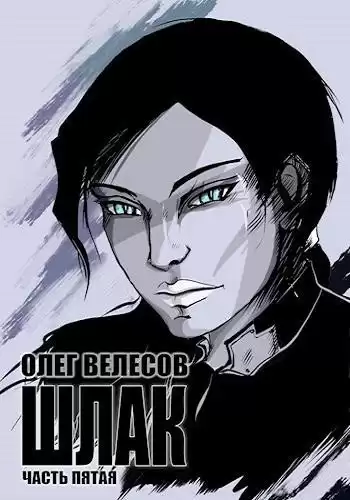 Велесов Олег – Шлак 5.0